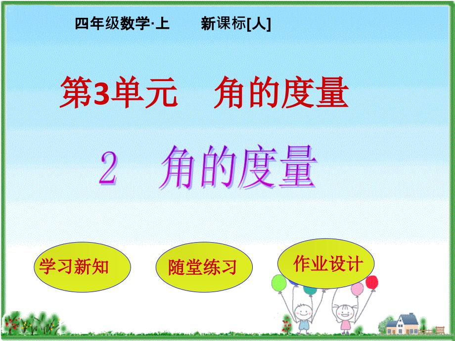四年级上册数学课件第3单元第2节角的度量人教新课标22_第1页