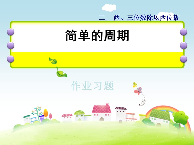 四年级上册数学课件第2单元第9课时简单的周期作业习题苏教9_第1页