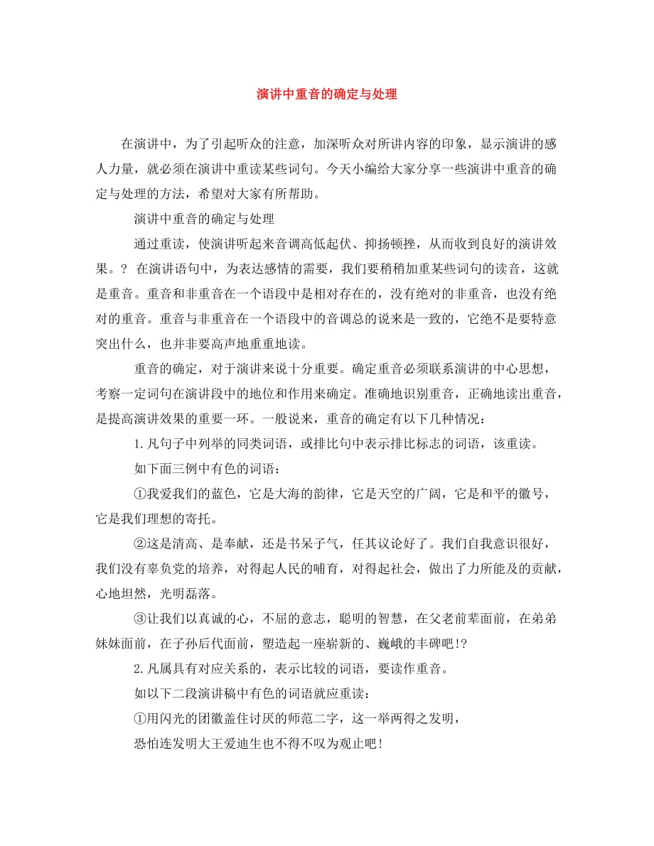 演讲中重音的确定与处理（通用）_第1页