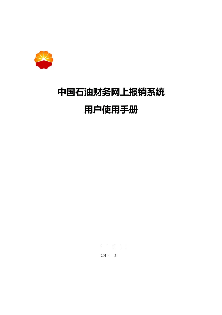 {财务管理财务报销}中国石油财务网上报销系统用户使用手册_第1页