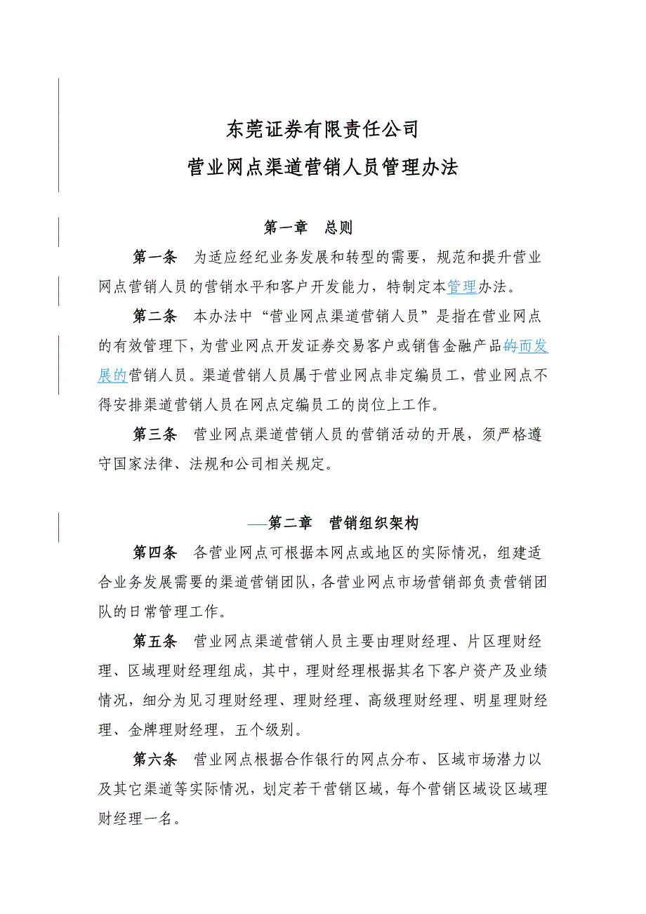 {财务管理股票证券}某证券公司营业网点渠道营销管理规定_第1页