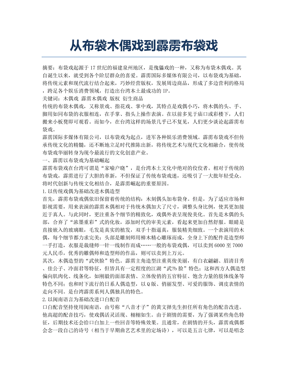 从布袋木偶戏到霹雳布袋戏.docx_第1页