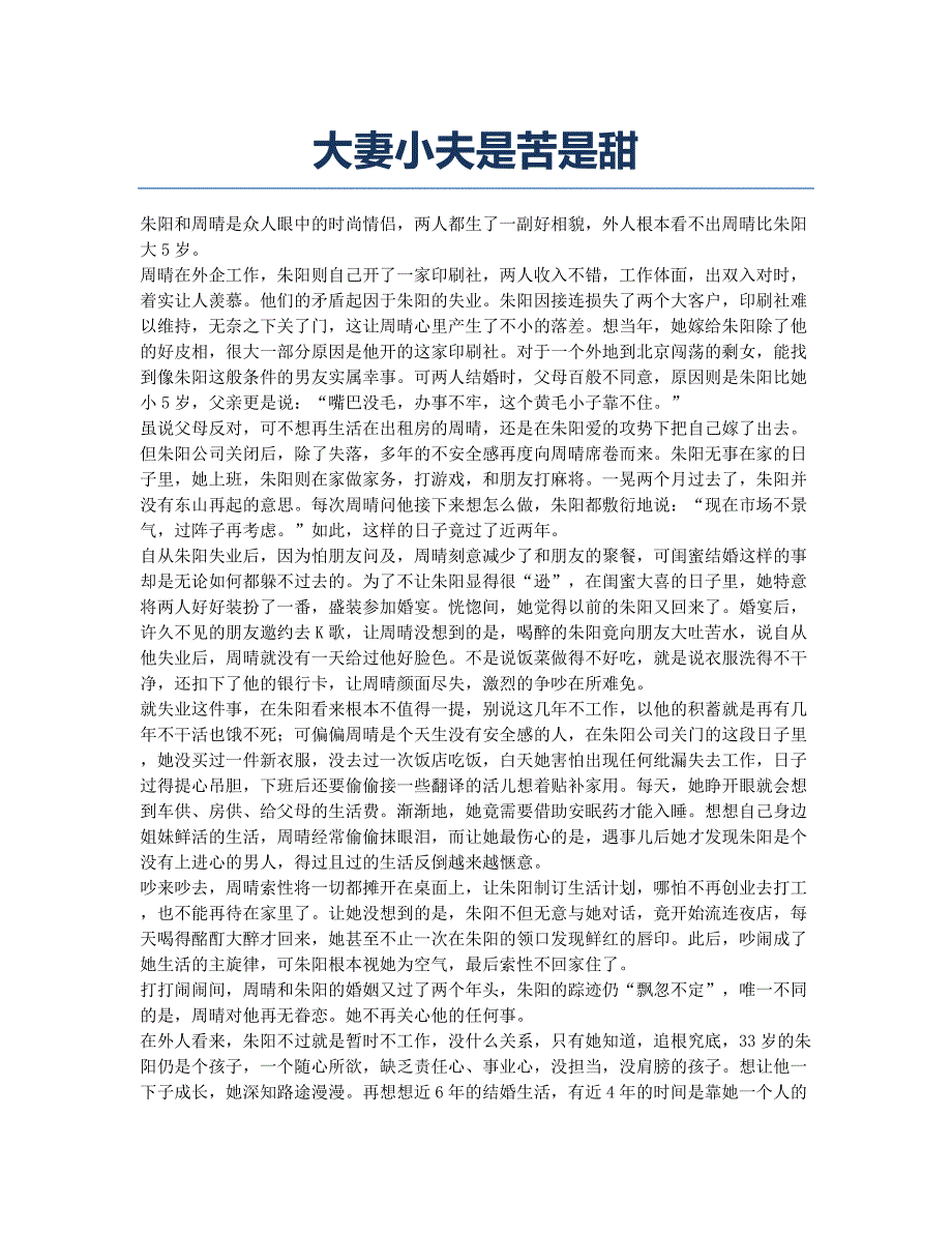 大妻小夫是苦是甜.docx_第1页