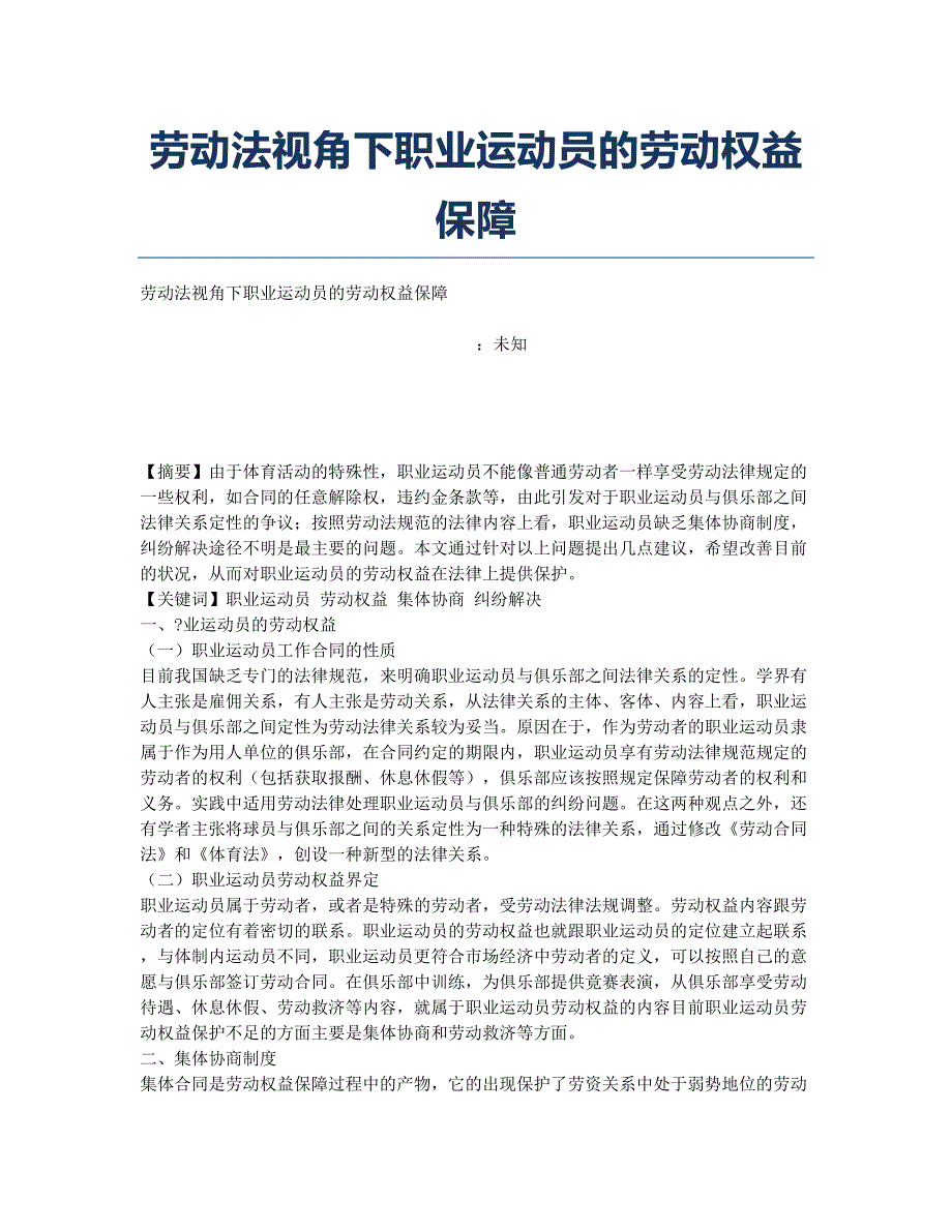 劳动法视角下职业运动员的劳动权益保障.docx_第1页
