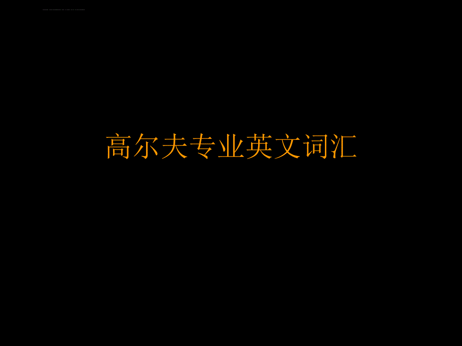高尔夫专业英文词汇课件_第1页