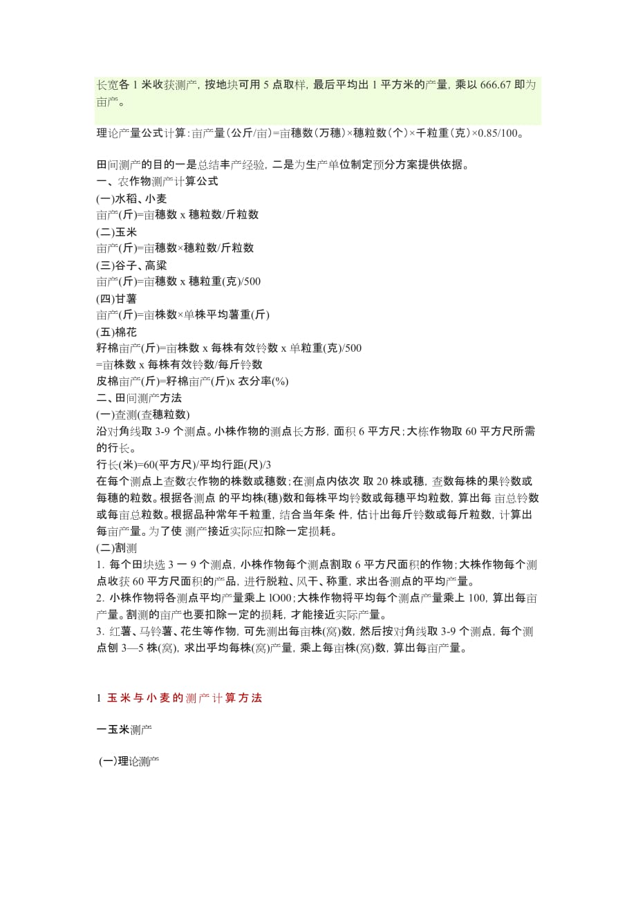 小麦玉米等作物测产计算方法.doc_第1页