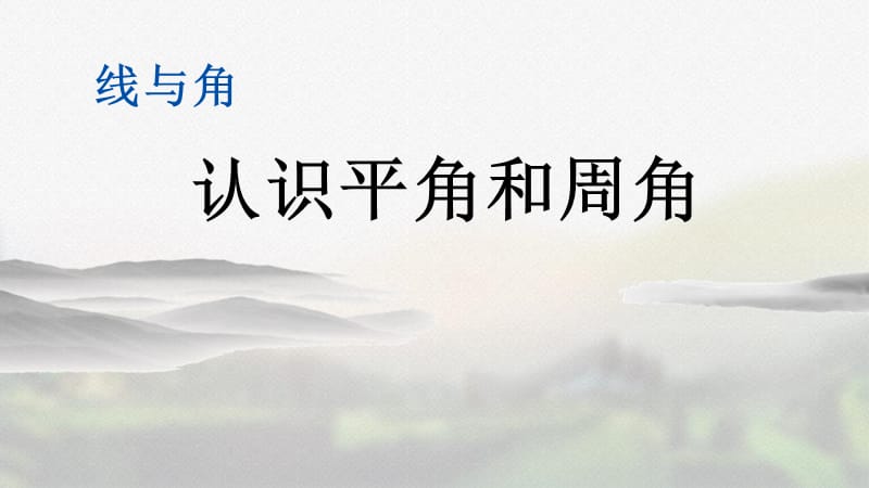 北京课改版四年级数学上册《4.2.2 认识平角和周角》精品课件_第1页