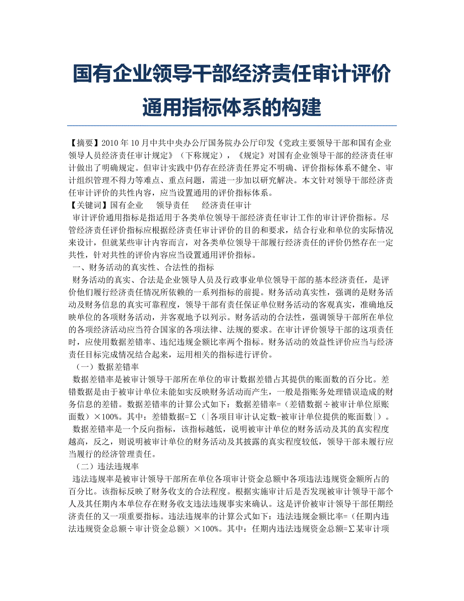 国有企业领导干部经济责任审计评价通用指标体系的构建.docx_第1页
