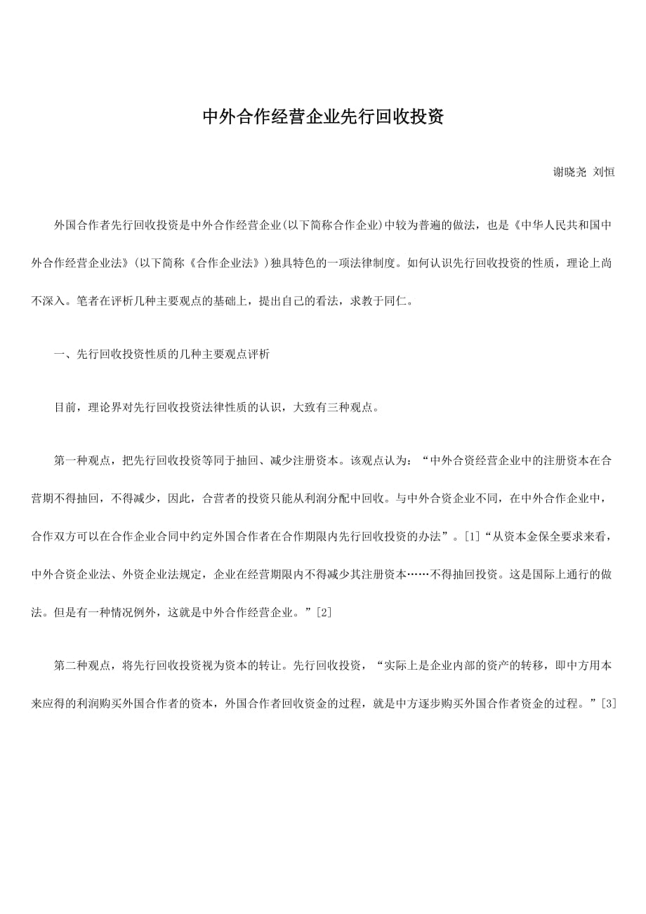 {财务管理投资管理}中外合作经营企业先行回收投资_第1页