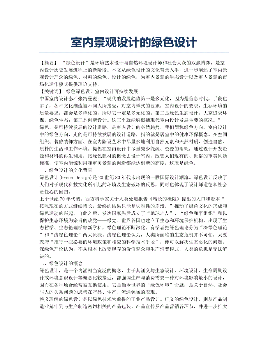 室内景观设计的绿色设计.docx_第1页
