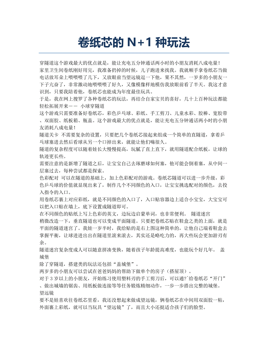 卷纸芯的N+1种玩法.docx_第1页