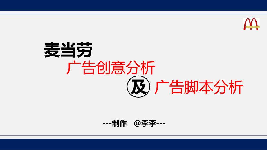 麦当劳广告脚本分析课件_第1页