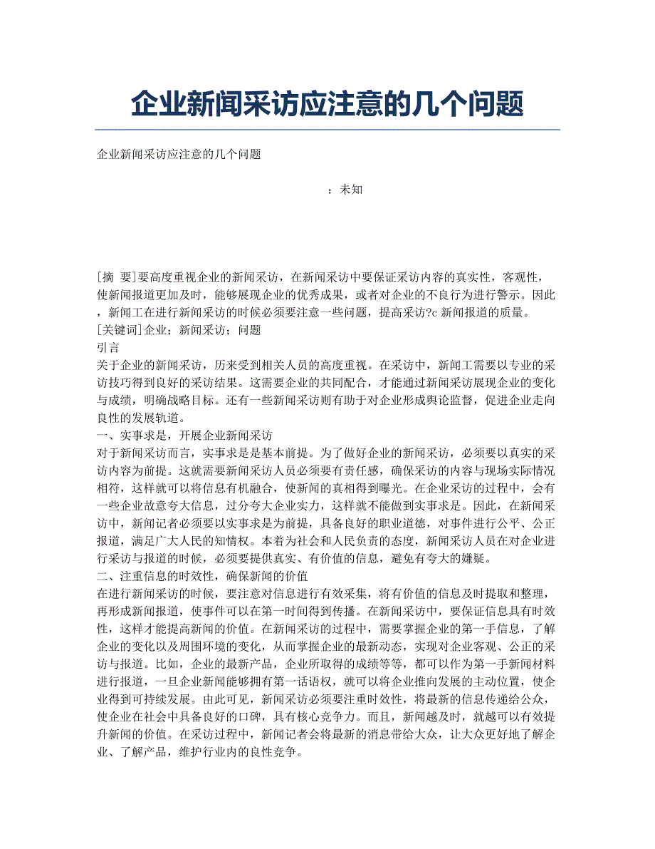企业新闻采访应注意的几个问题.docx_第1页