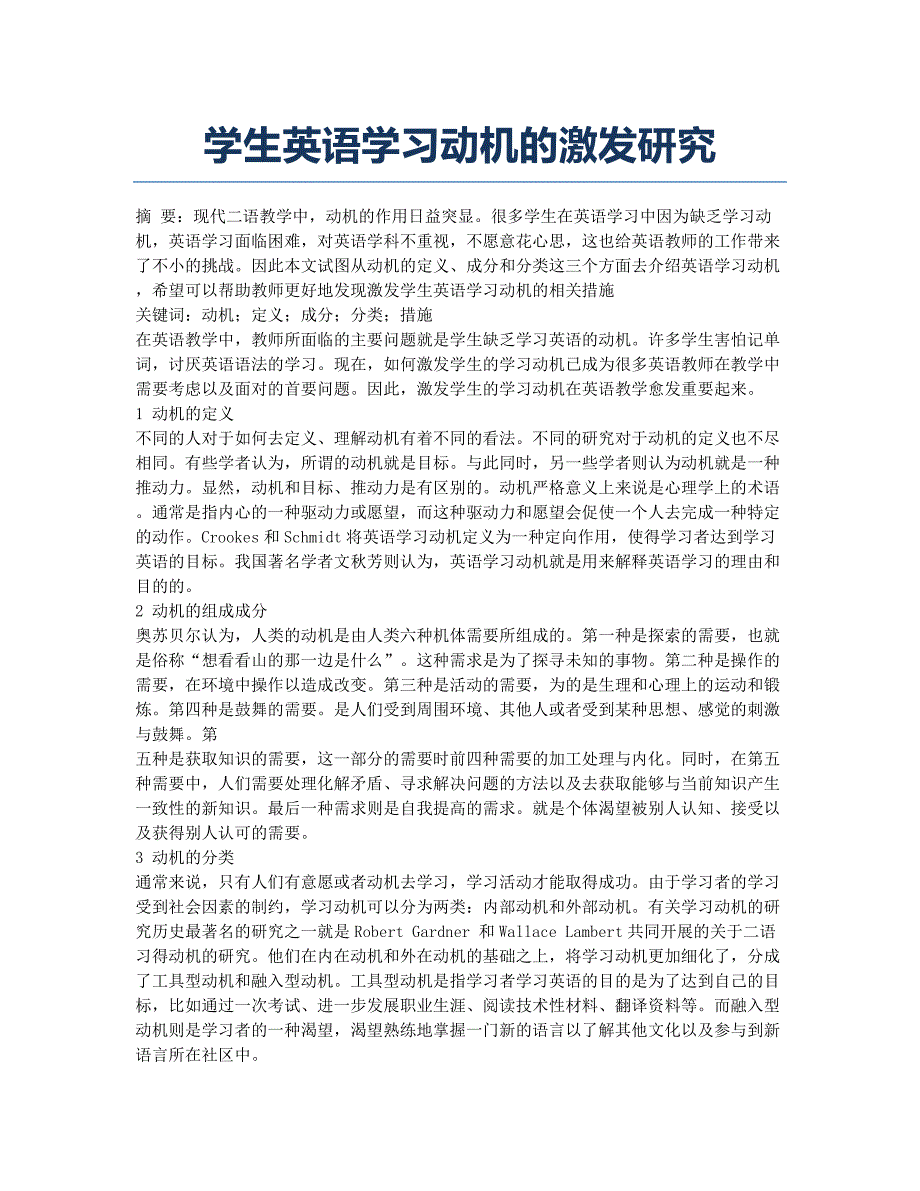 学生英语学习动机的激发研究.docx_第1页