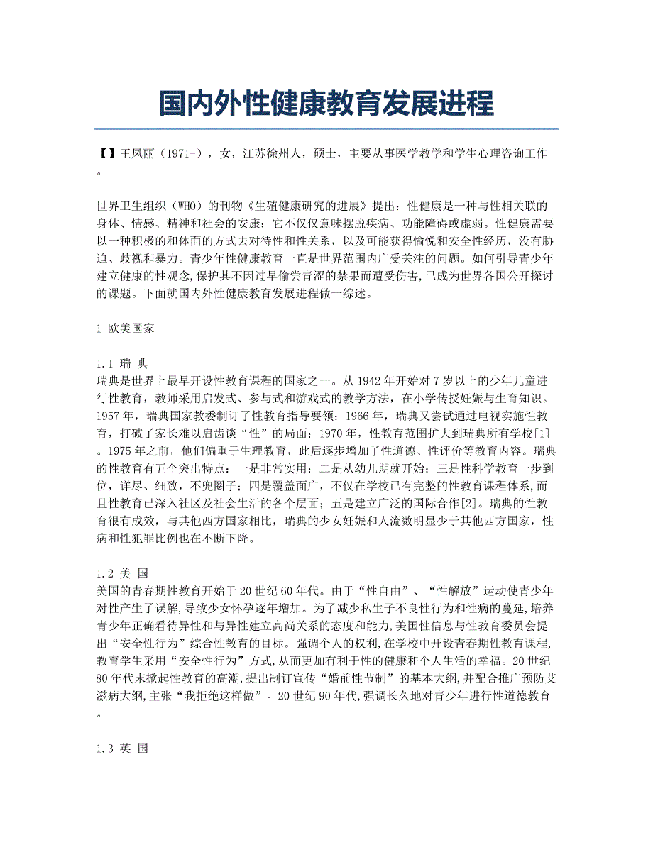 国内外性健康教育发展进程.docx_第1页
