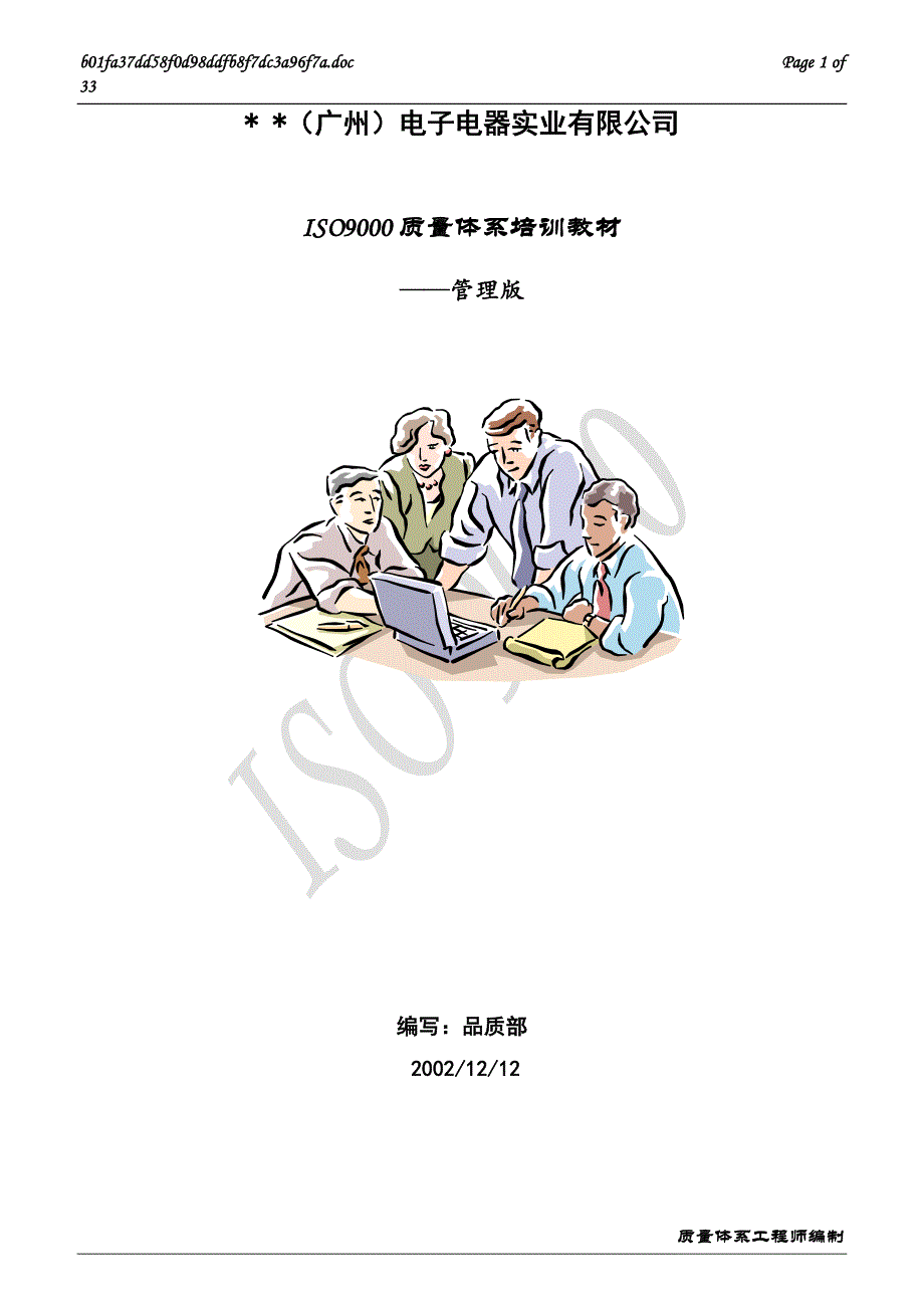 {品质管理质量认证}质量体系讲义管理版HR._第1页