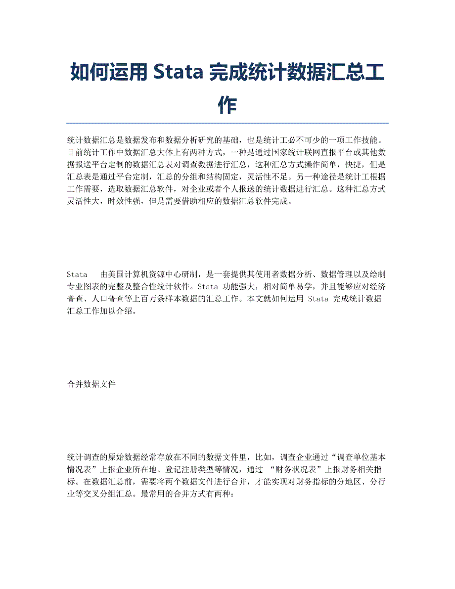 如何运用Stata完成统计数据汇总工作.docx_第1页