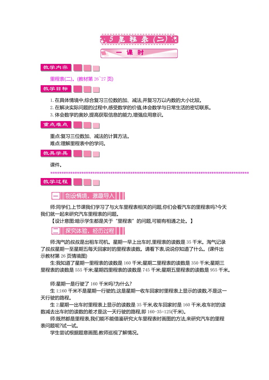 北师大版三年级数学上册第三单元《里程表(二)》精品教案_第1页
