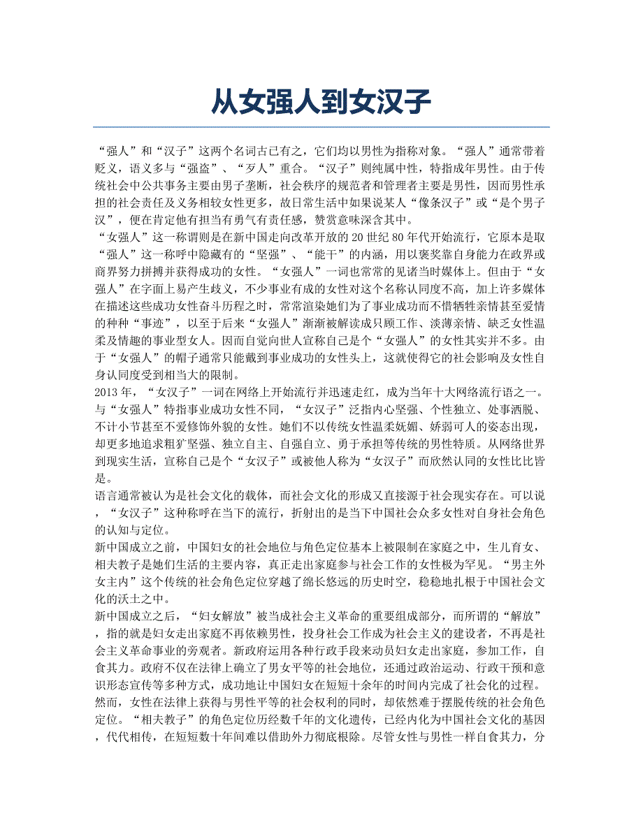 从女强人到女汉子.docx_第1页