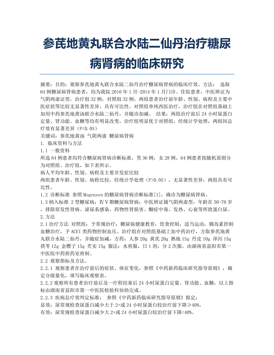 参芪地黄丸联合水陆二仙丹治疗糖尿病肾病的临床研究.docx_第1页