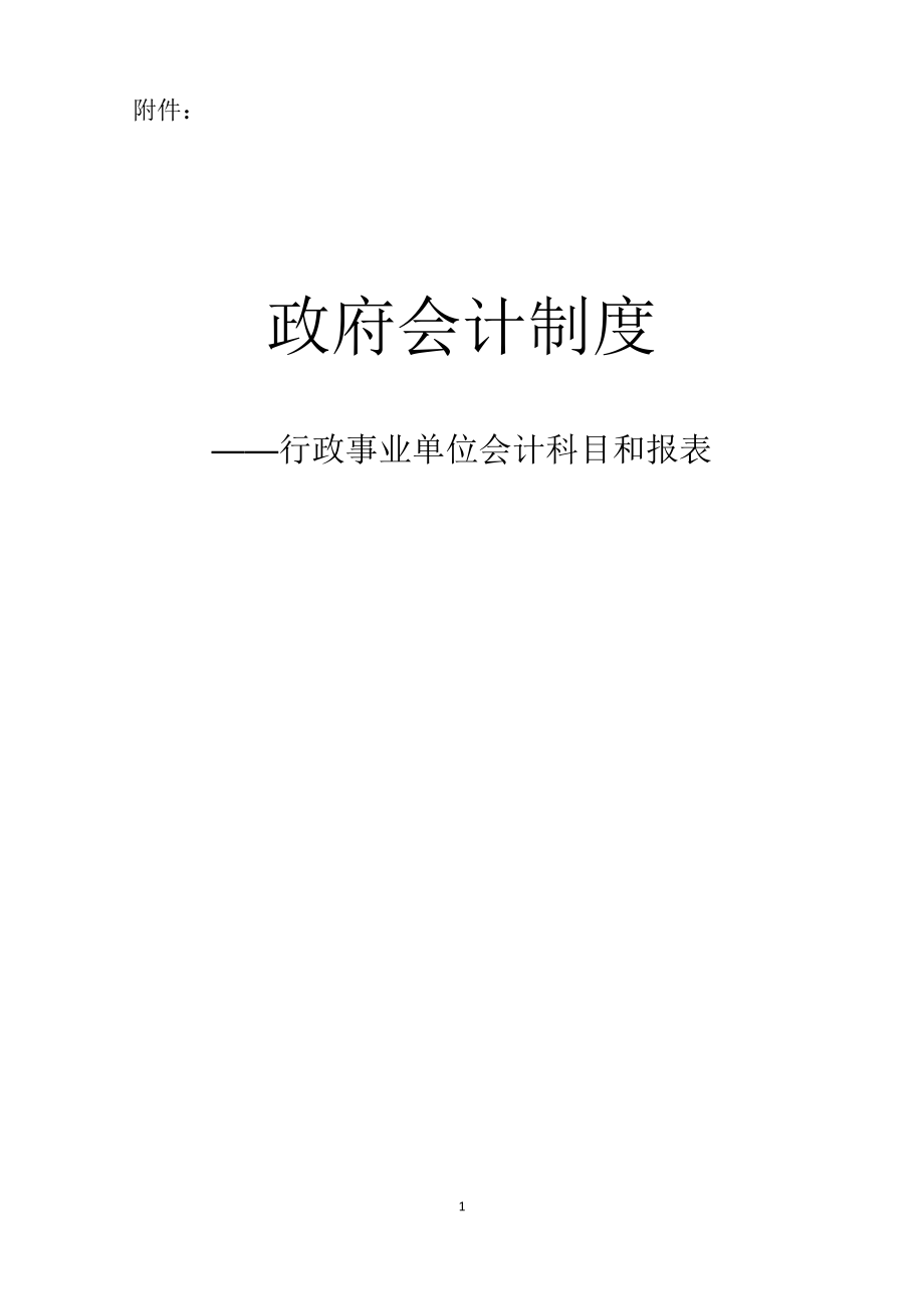 {财务管理财务表格}政府会计制度行政事业单位会计科目和报表_第1页