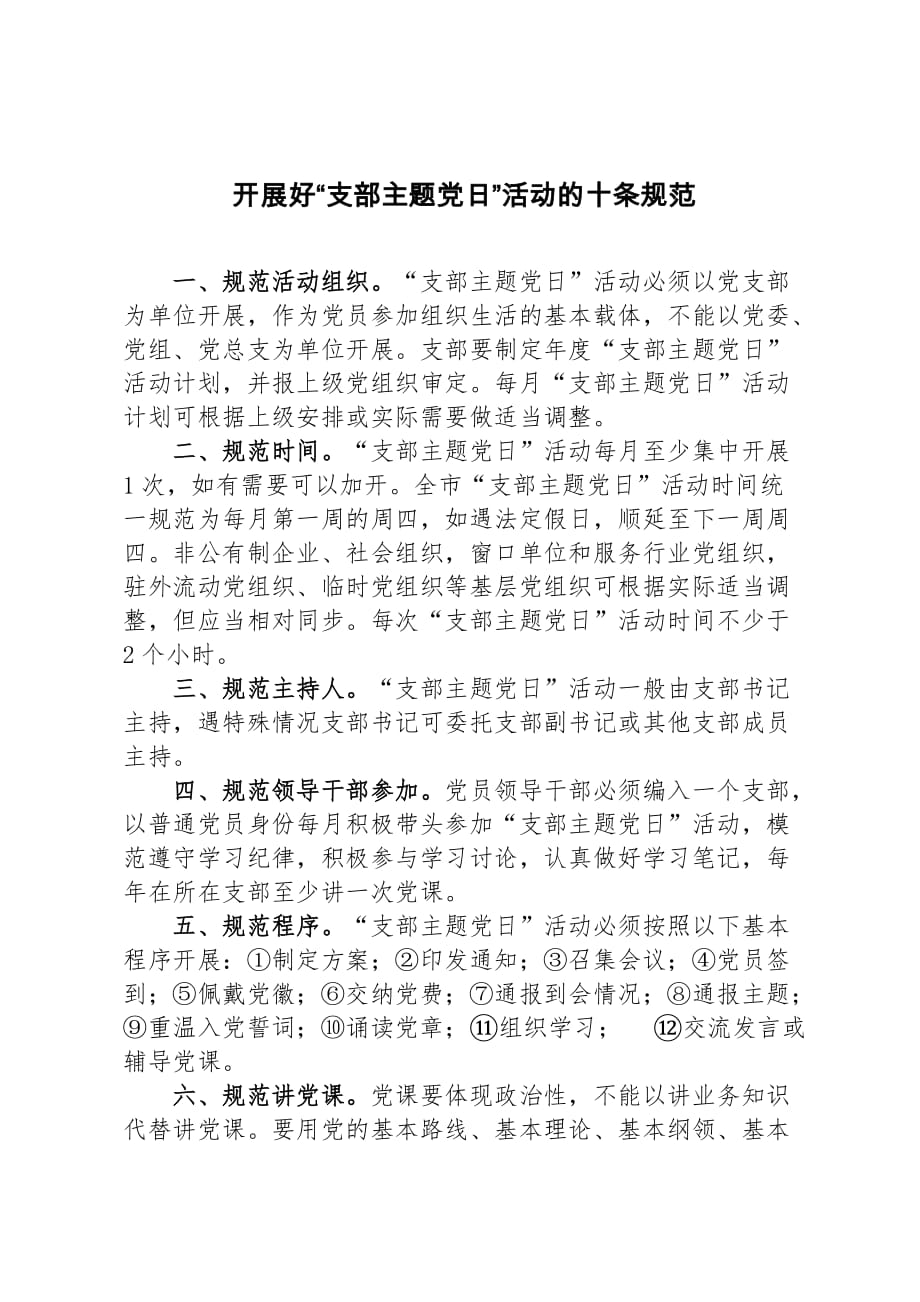 开展好“支部主题党日”活动的十条规范.doc_第1页