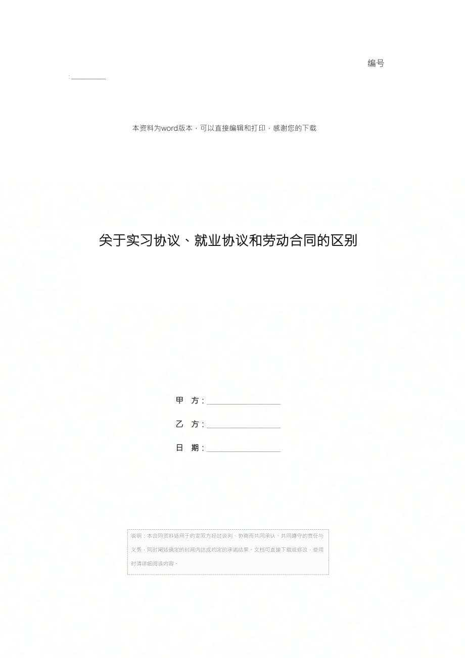 202X年关于实习协议、就业协议和劳动合同的区别_第1页