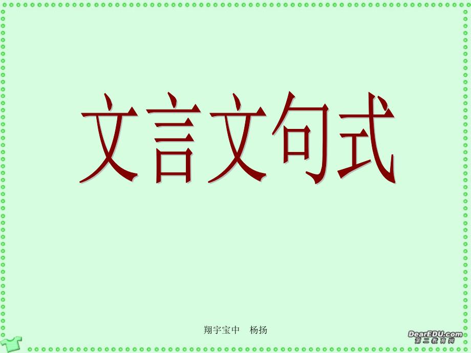 高考语文文言文句式课件 新课标 人教版_第1页