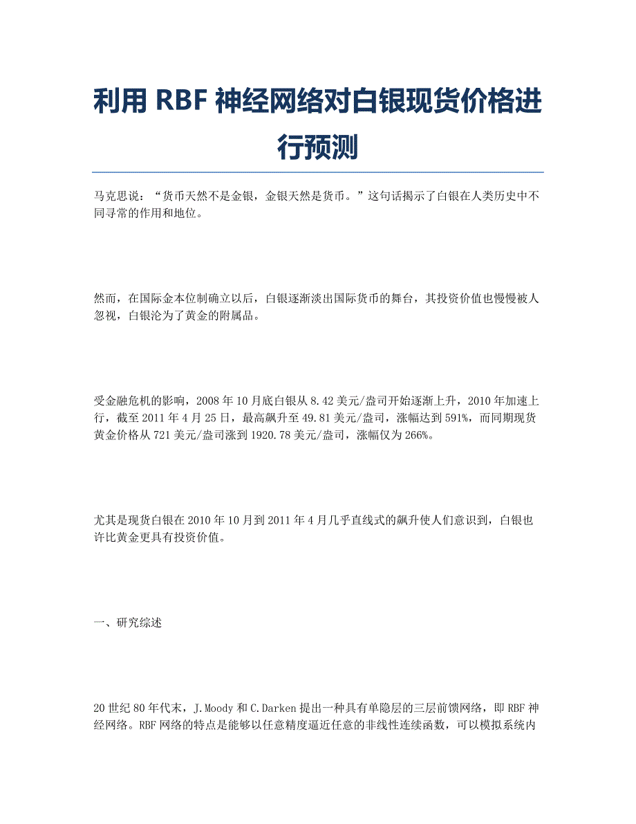 利用RBF神经网络对白银现货价格进行预测.docx_第1页