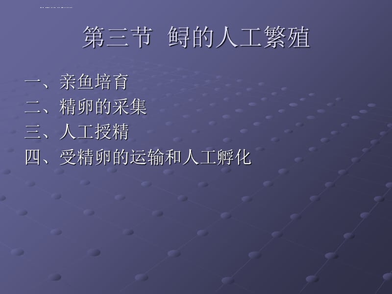 鲟鱼的人工繁殖课件_第1页