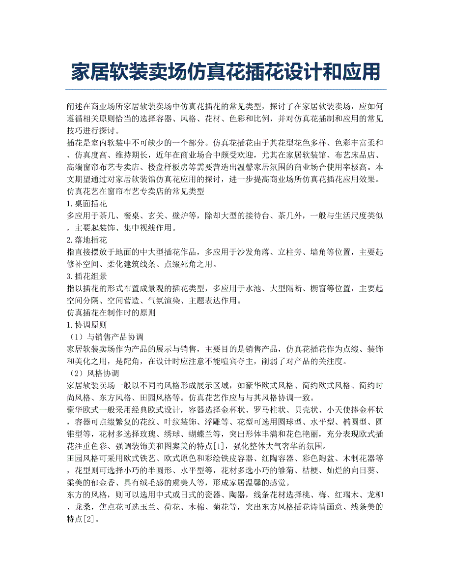 家居软装卖场仿真花插花设计和应用.docx_第1页