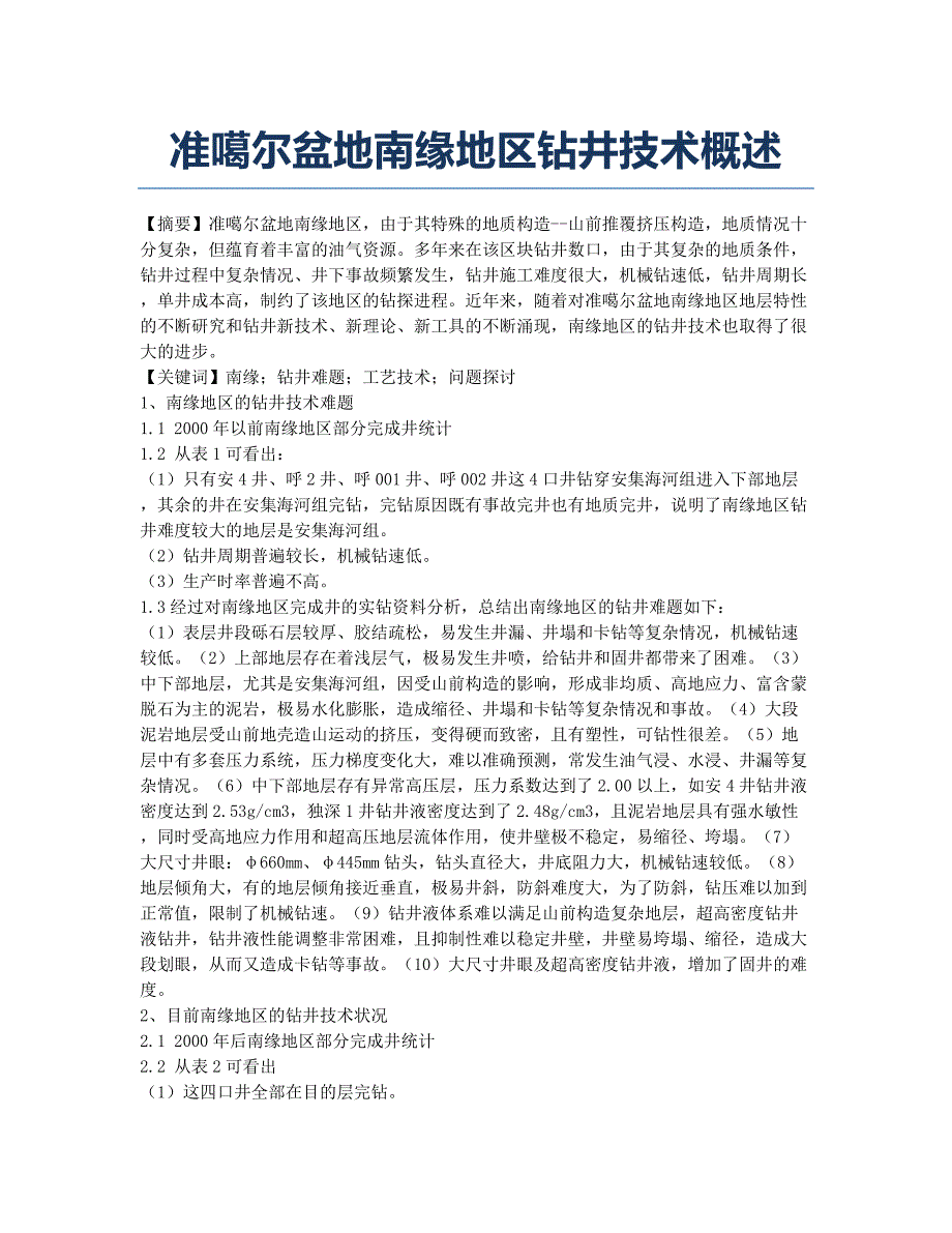 准噶尔盆地南缘地区钻井技术概述.docx_第1页