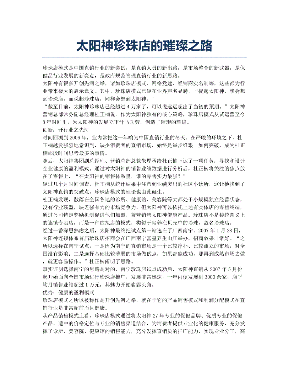 太阳神珍珠店的璀璨之路.docx_第1页