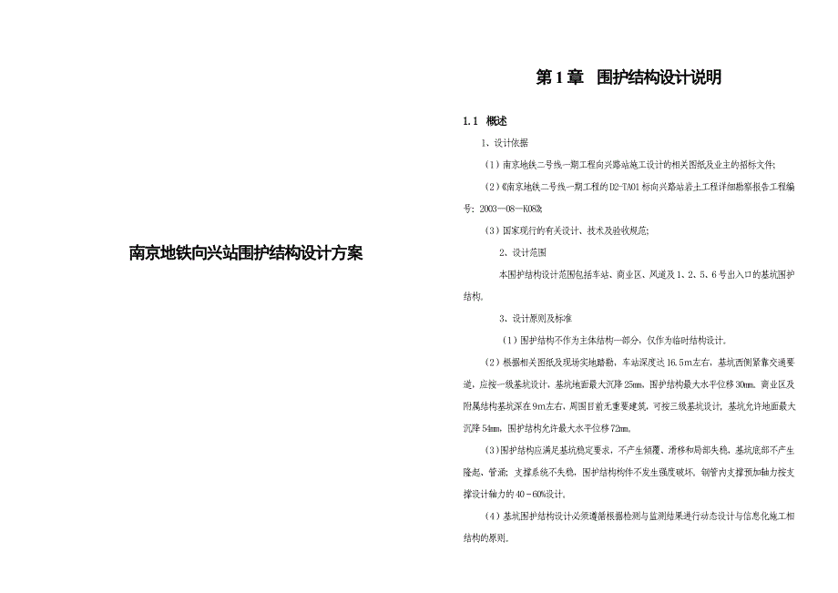 {营销}某市某地铁站围护结构设计_第1页