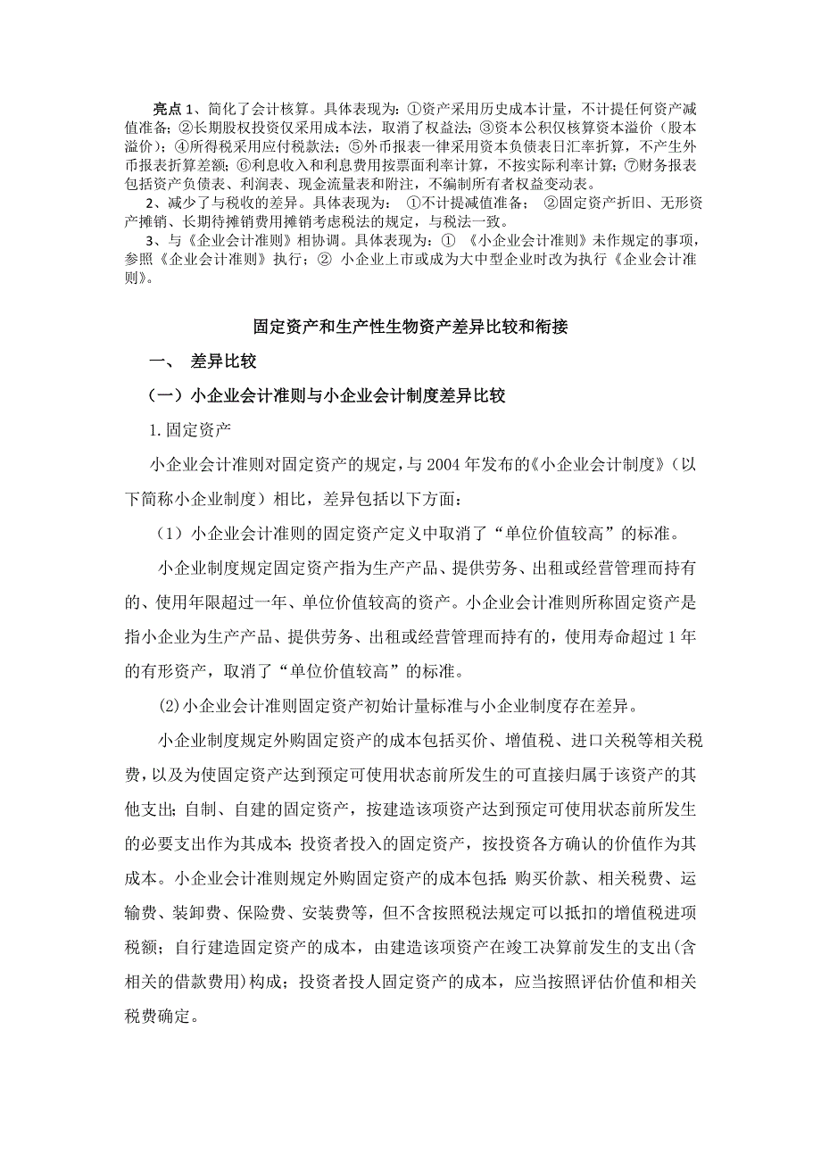 {财务管理财务会计}小企业会计差异._第1页