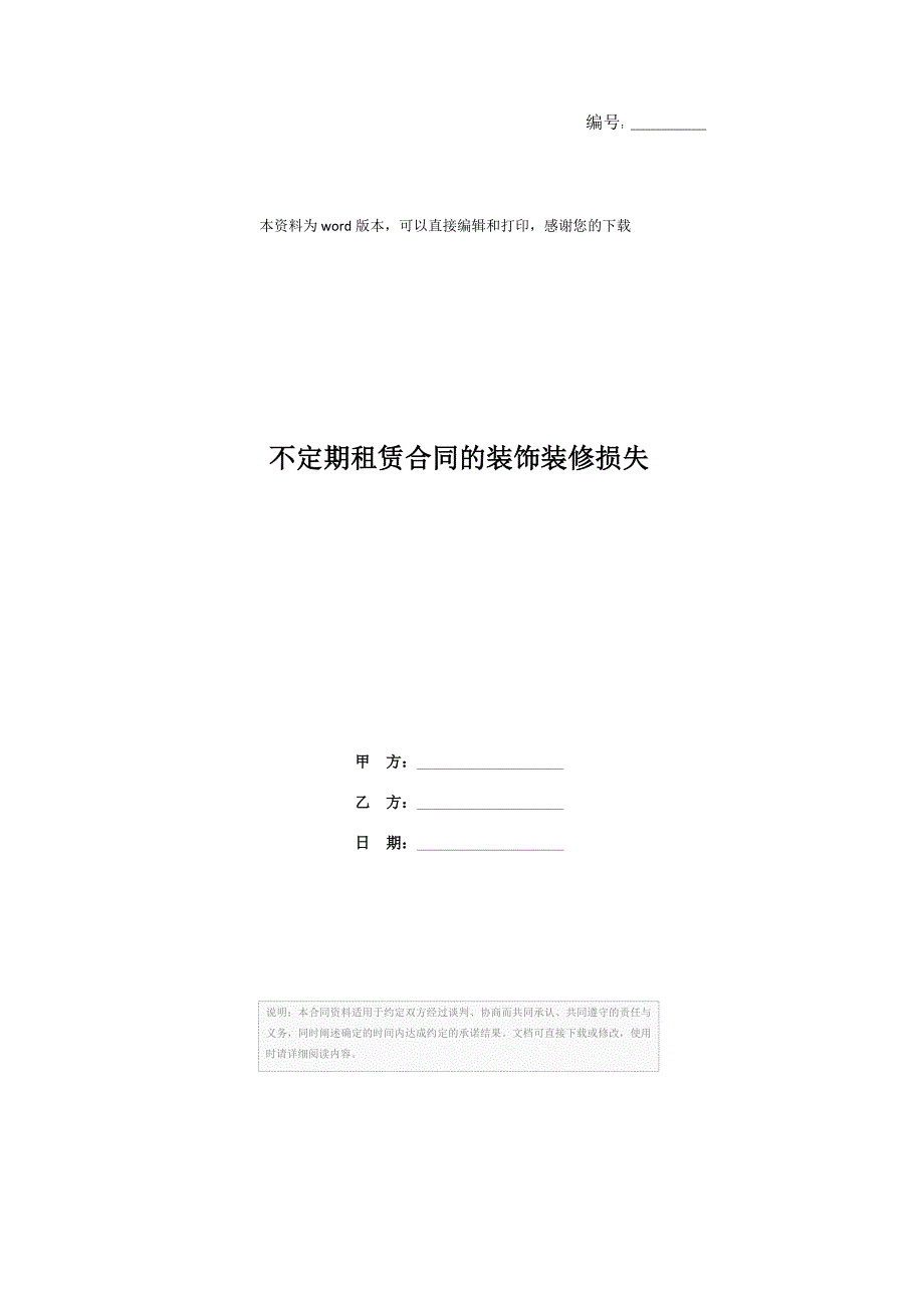 202X年不定期租赁合同的装饰装修损失_第1页