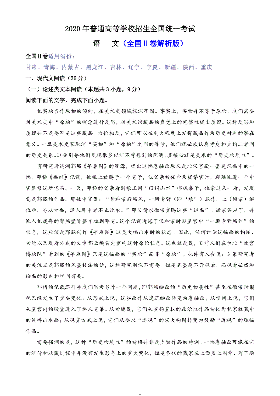 【解析全国2卷】2020年普通高等学校招生全国统一考试-语文_第1页