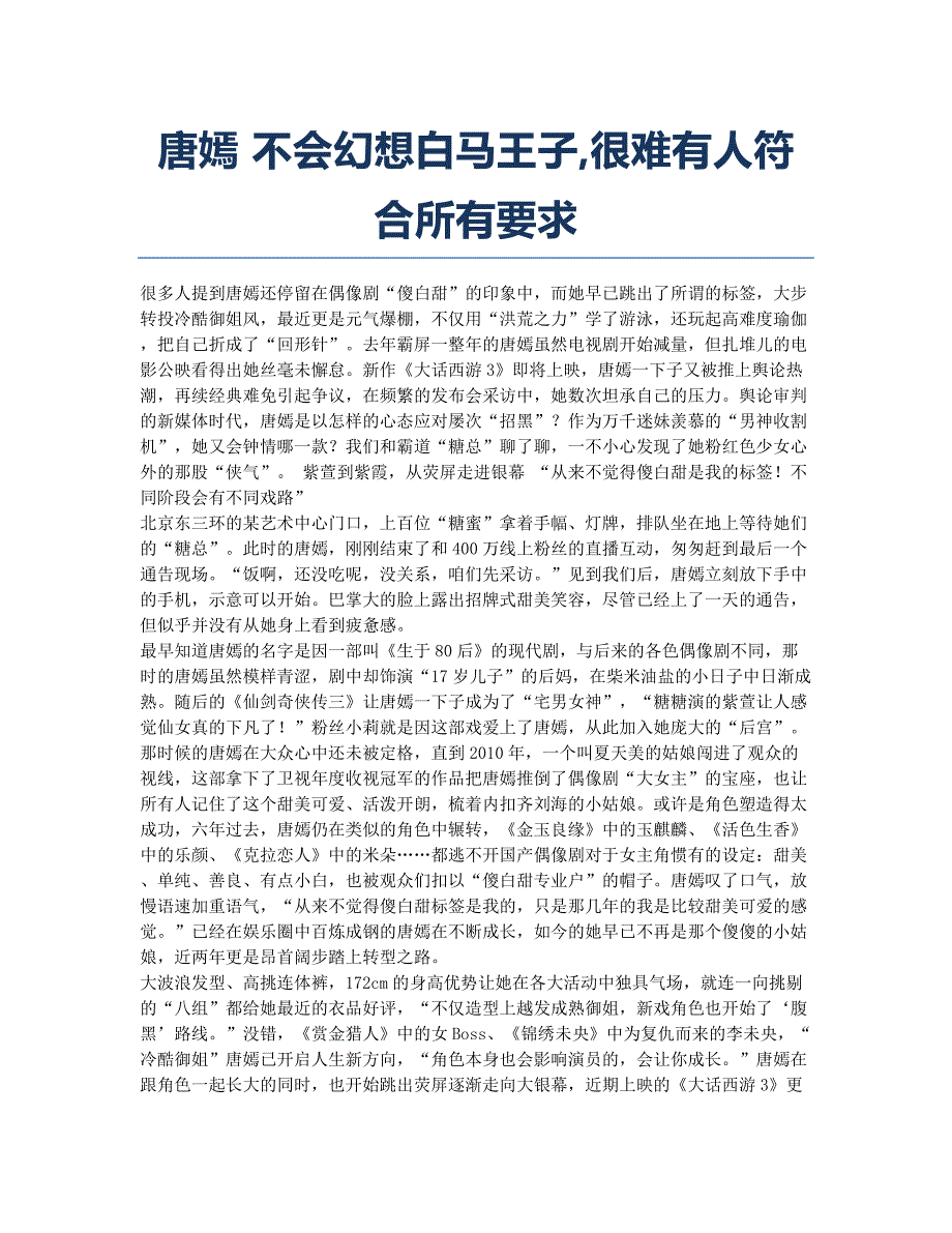 唐嫣 不会幻想白马王子很难有人符合所有要求.docx_第1页