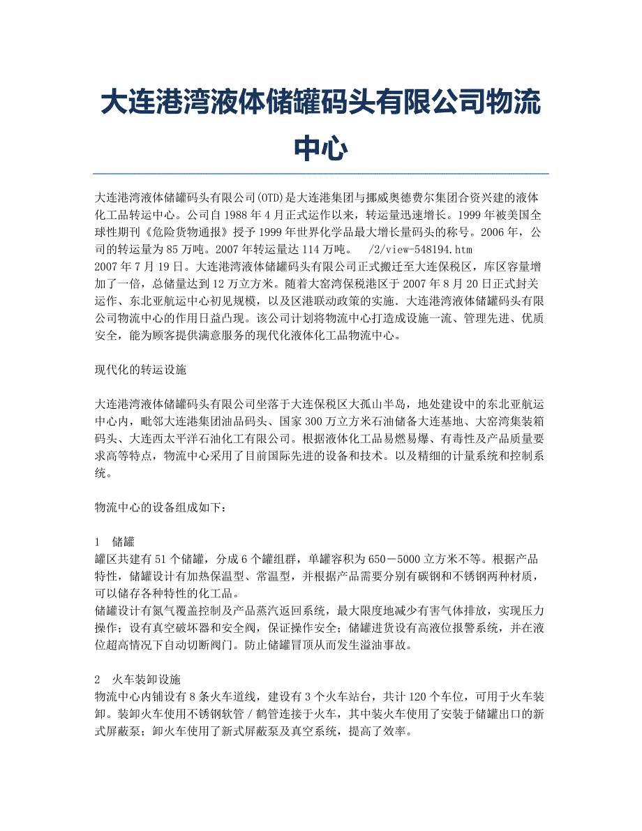 大连港湾液体储罐码头有限公司物流中心.docx_第1页