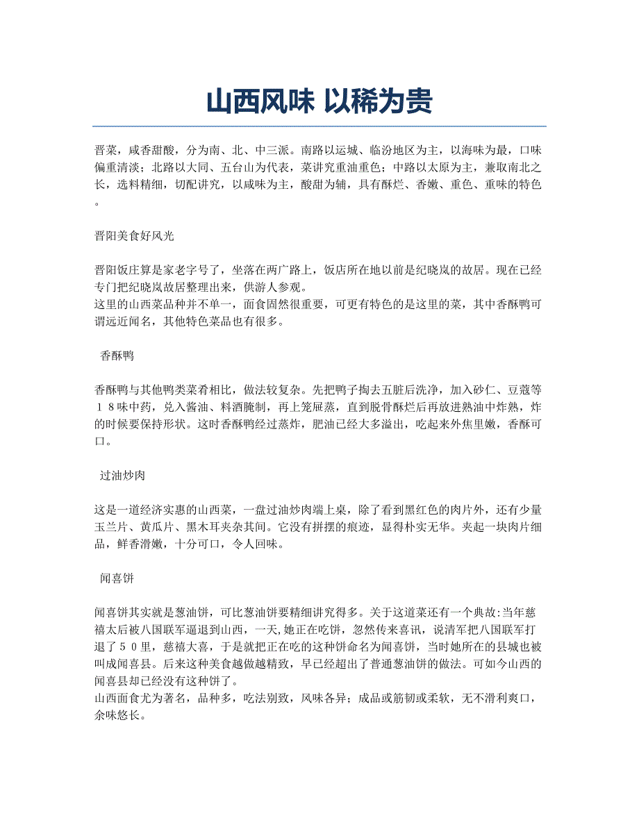 山西风味 以稀为贵.docx_第1页