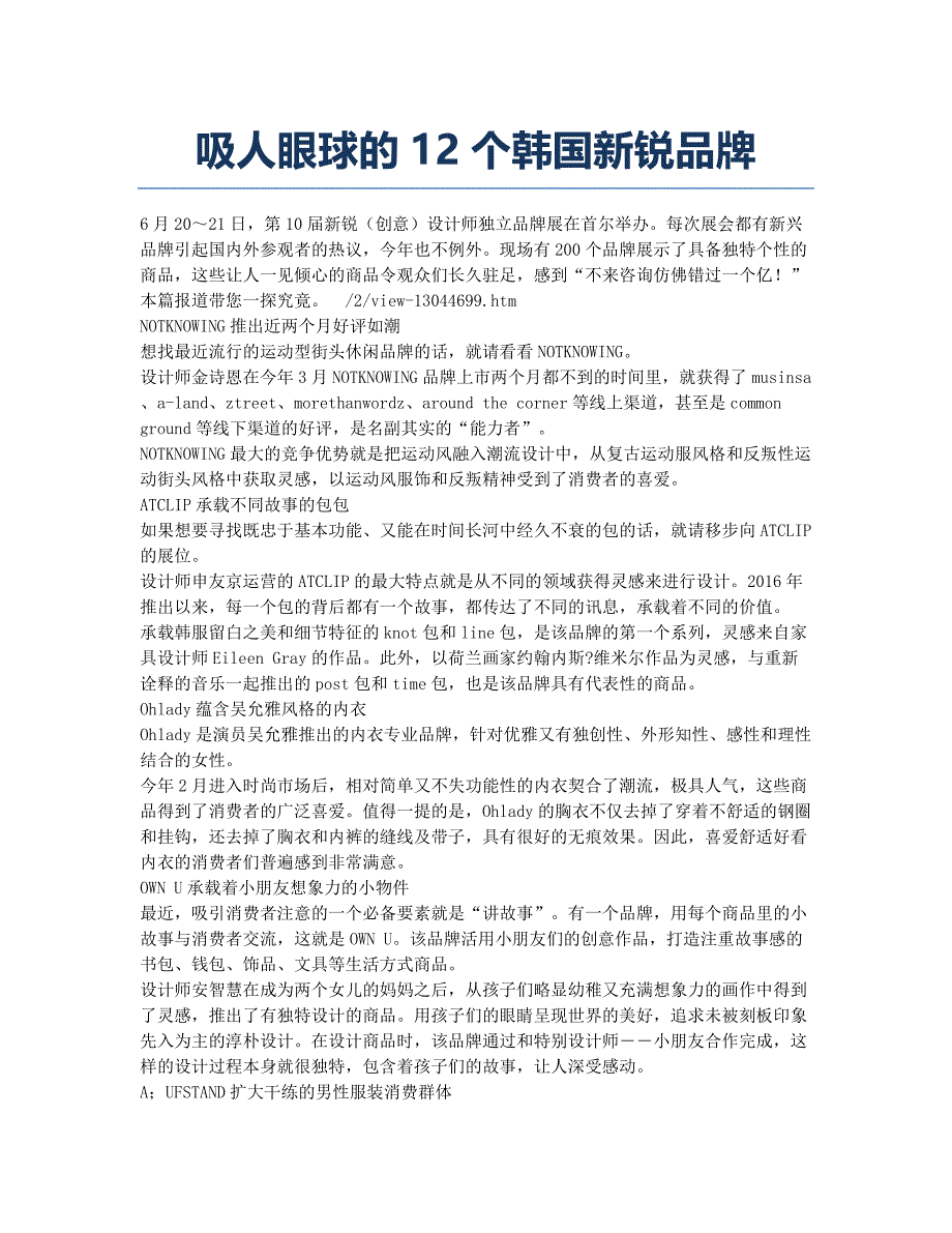 吸人眼球的12个韩国新锐品牌.docx_第1页