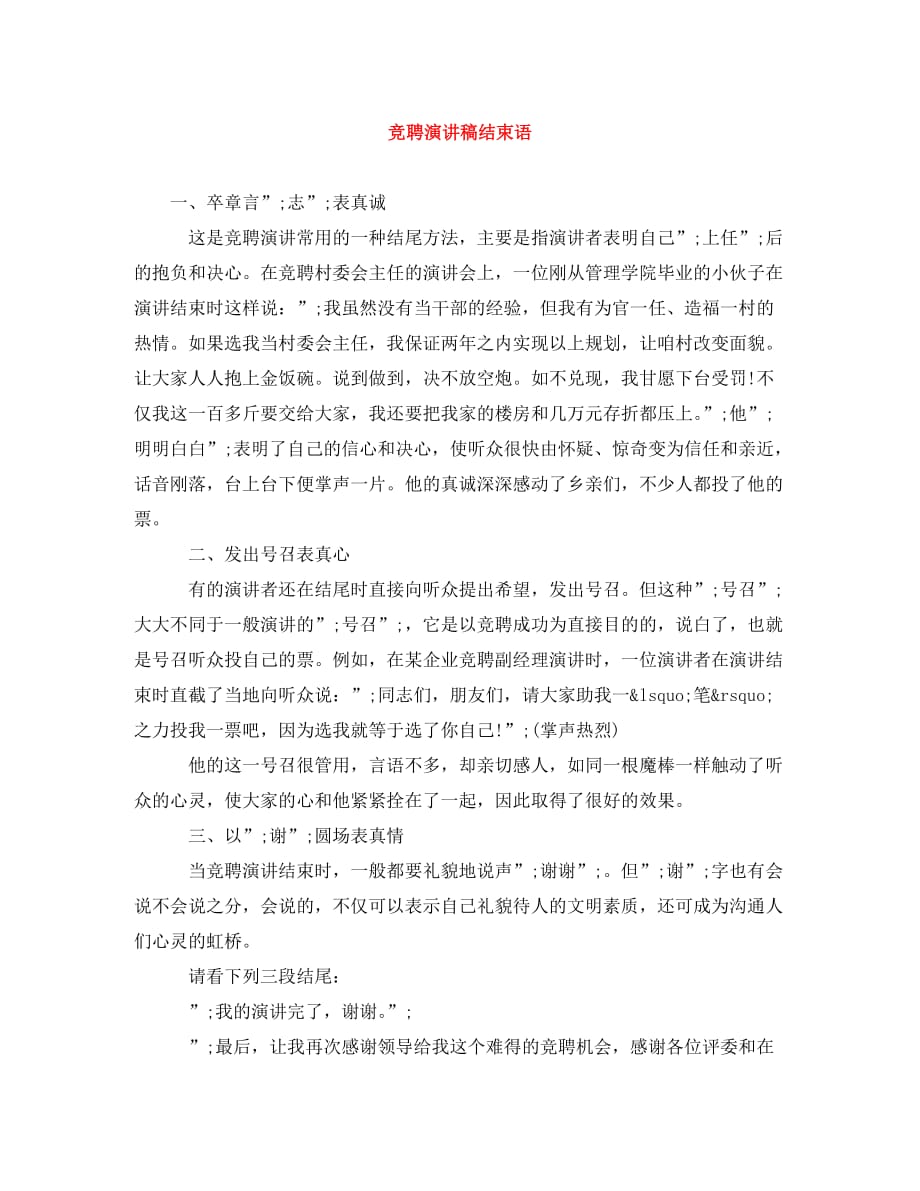竞聘演讲稿结束语（通用）_第1页