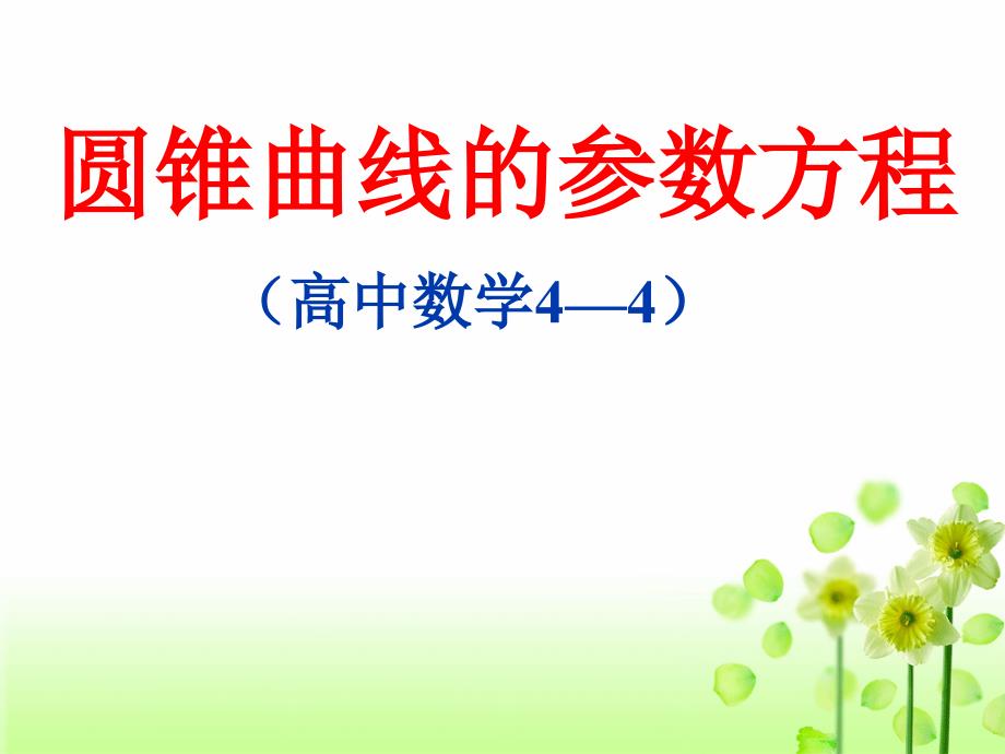 双曲线的参数方程中参数的几何意义.ppt_第1页
