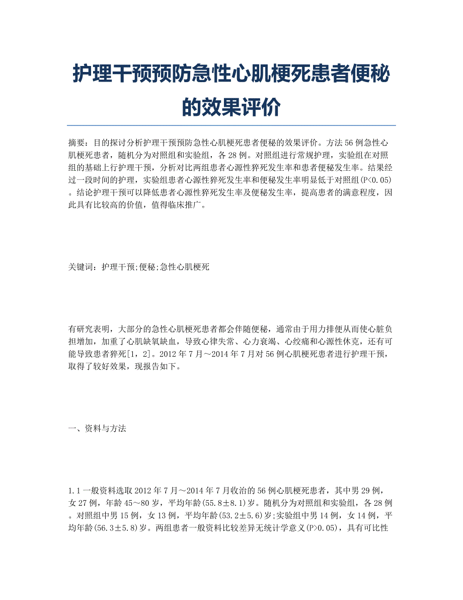 护理干预预防急性心肌梗死患者便秘的效果评价.docx_第1页