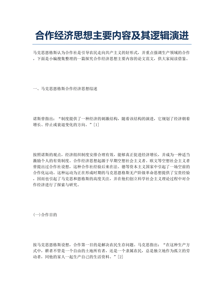 合作经济思想主要内容及其逻辑演进.docx_第1页