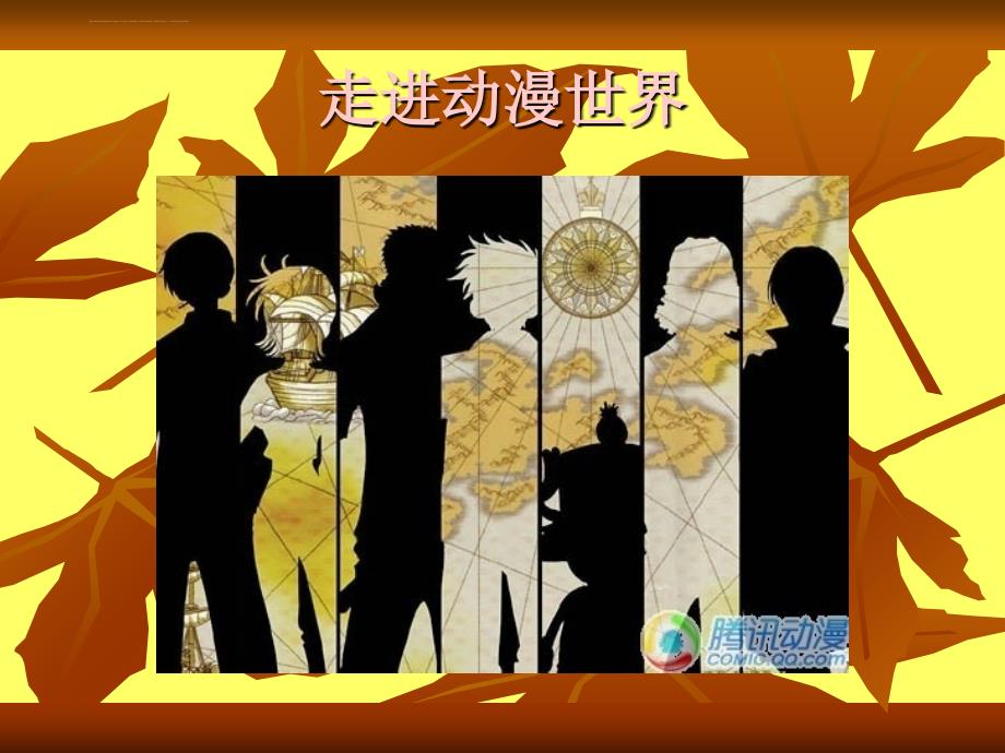 走进动漫世界课件_第1页