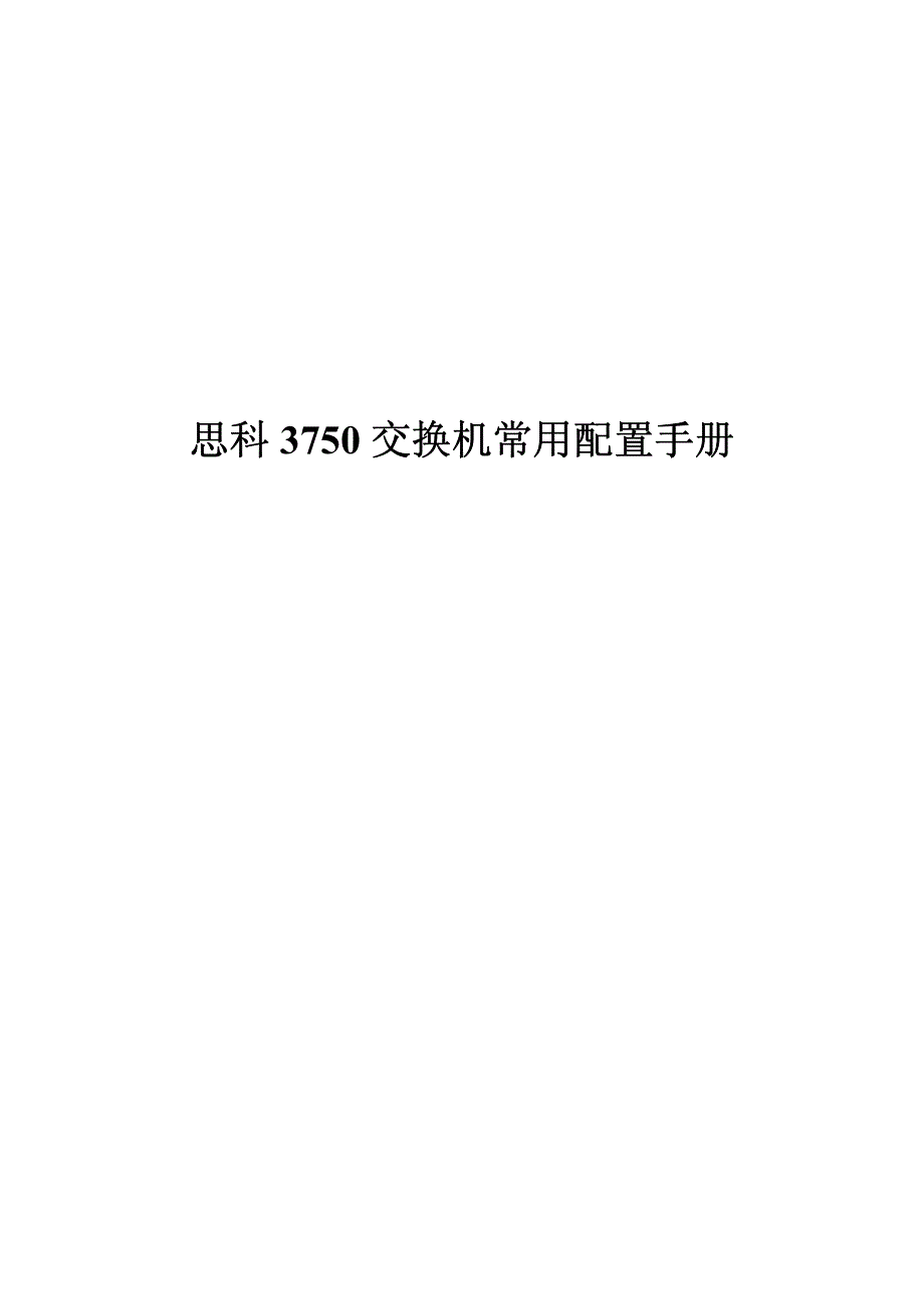 思科cisco3750交换机 常用配置手册_第1页