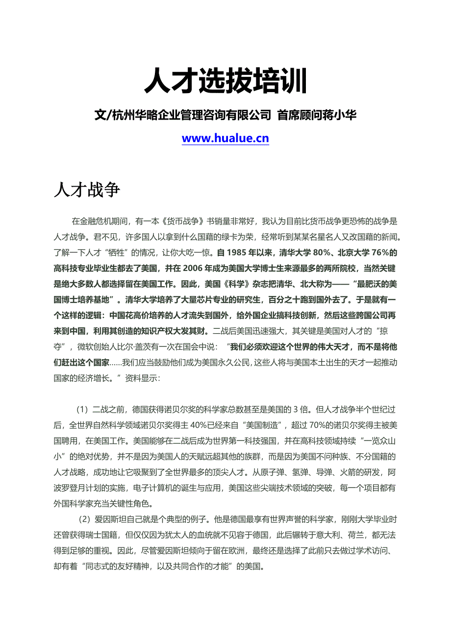 {人力资源招聘面试}人才选拔培训_第1页