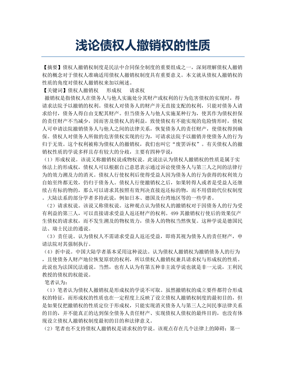 浅论债权人撤销权的性质.docx_第1页