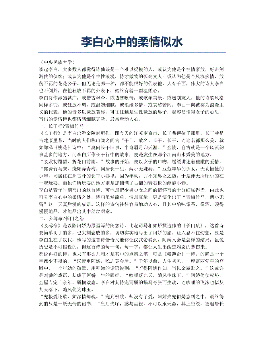 李白心中的柔情似水.docx_第1页